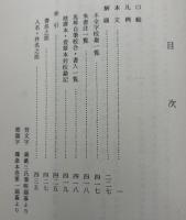 近世物之本江戸作者部類