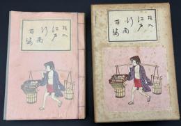 江戸行商百姿 : 絵入