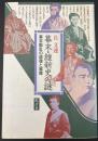 幕末・維新史の謎 : 幕末動乱の虚像と実像