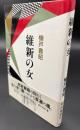 維新の女