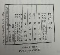 維新の女