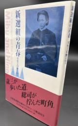 新選組の青春 : 壬生と日野の日々