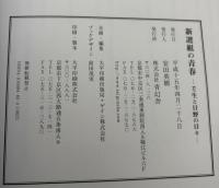 新選組の青春 : 壬生と日野の日々
