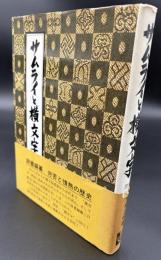 サムライと横文字