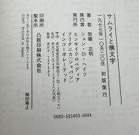 サムライと横文字