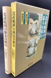北前船頭の幕末自叙伝 : 川渡甚太夫一代記