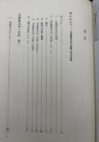 北前船頭の幕末自叙伝 : 川渡甚太夫一代記