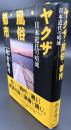 ヤクザ・風俗・都市 : 日本近代の暗流