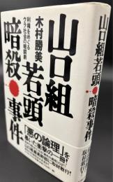 山口組若頭暗殺事件 : 利権をめぐるウラ社会の暗闘劇
