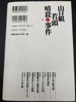 山口組若頭暗殺事件 : 利権をめぐるウラ社会の暗闘劇