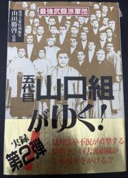 五代目山口組がゆく! : 最強武闘派軍団