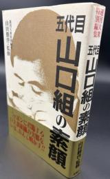 五代目山口組の素顔