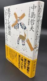 悪タレ極道いのちやりなおし