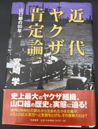 近代ヤクザ肯定論 : 山口組の90年