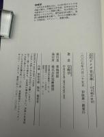 近代ヤクザ肯定論 : 山口組の90年
