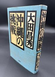 沖縄の挑戦