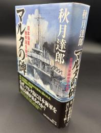 マルタの碑 : 日本海軍地中海を制す