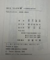 マルタの碑 : 日本海軍地中海を制す