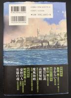 マルタの碑 : 日本海軍地中海を制す