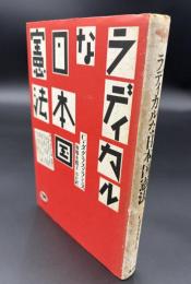 ラディカルな日本国憲法