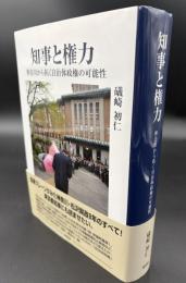 知事と権力　神奈川から拓く自治体政権の可能性