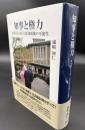 知事と権力　神奈川から拓く自治体政権の可能性