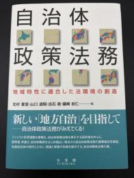 自治体政策法務 : 地域特性に適合した法環境の創造