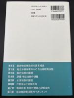 自治体政策法務 : 地域特性に適合した法環境の創造