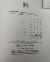 自治体政策法務 : 地域特性に適合した法環境の創造