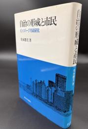 自治の形成と市民 : ピッツバーグ市政研究