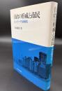 自治の形成と市民 : ピッツバーグ市政研究