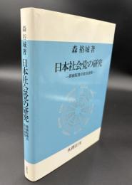 日本社会党の研究 : 路線転換の政治過程