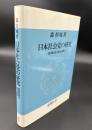 日本社会党の研究 : 路線転換の政治過程
