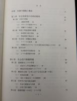日本社会党の研究 : 路線転換の政治過程