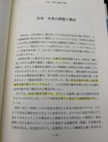 日本社会党の研究 : 路線転換の政治過程