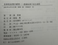 日本社会党の研究 : 路線転換の政治過程