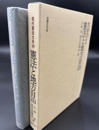 憲法と地方自治