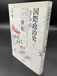 国際政治史としての二〇世紀