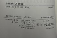 国際政治史としての二〇世紀