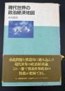 現代世界の政治経済地図