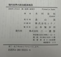 現代世界の政治経済地図