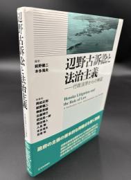 辺野古訴訟と法治主義