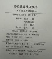 持続的農村の形成 : その理念と可能性