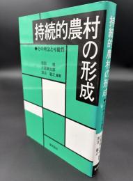 持続的農村の形成 : その理念と可能性