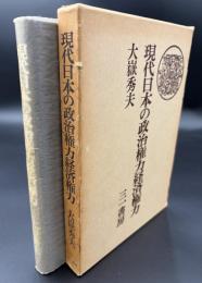 現代日本の政治権力経済権力