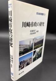 川崎市政の研究