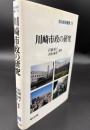 川崎市政の研究