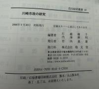 川崎市政の研究