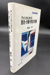 アメリカにおける自治・分権・参加の発展