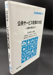 公共サービス改革の本質